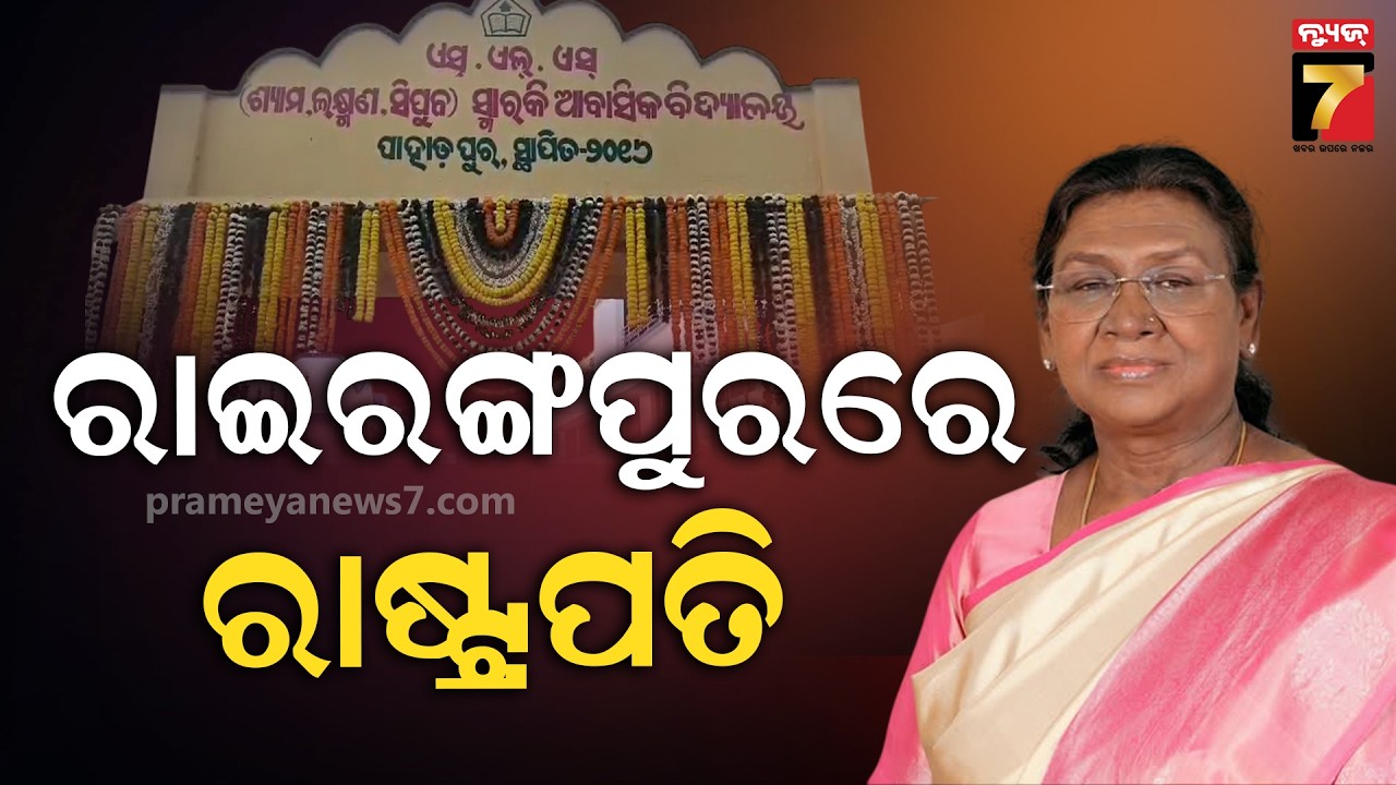 ଏଇଠି ମୁଣ୍ଡିଆ ମାରିବେ ମହାମହିମ, ଜାଣନ୍ତୁ କଣ ରହିଛି କାରଣ ? | President Droupadi Murmu's Rairangpur Visit