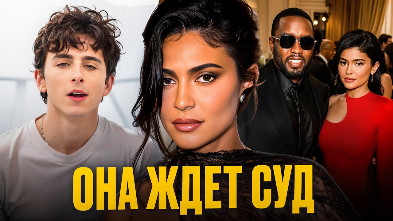 Кайли Дженнер уничтожает улики, а Тимоти Шаламе — её свидетель!
