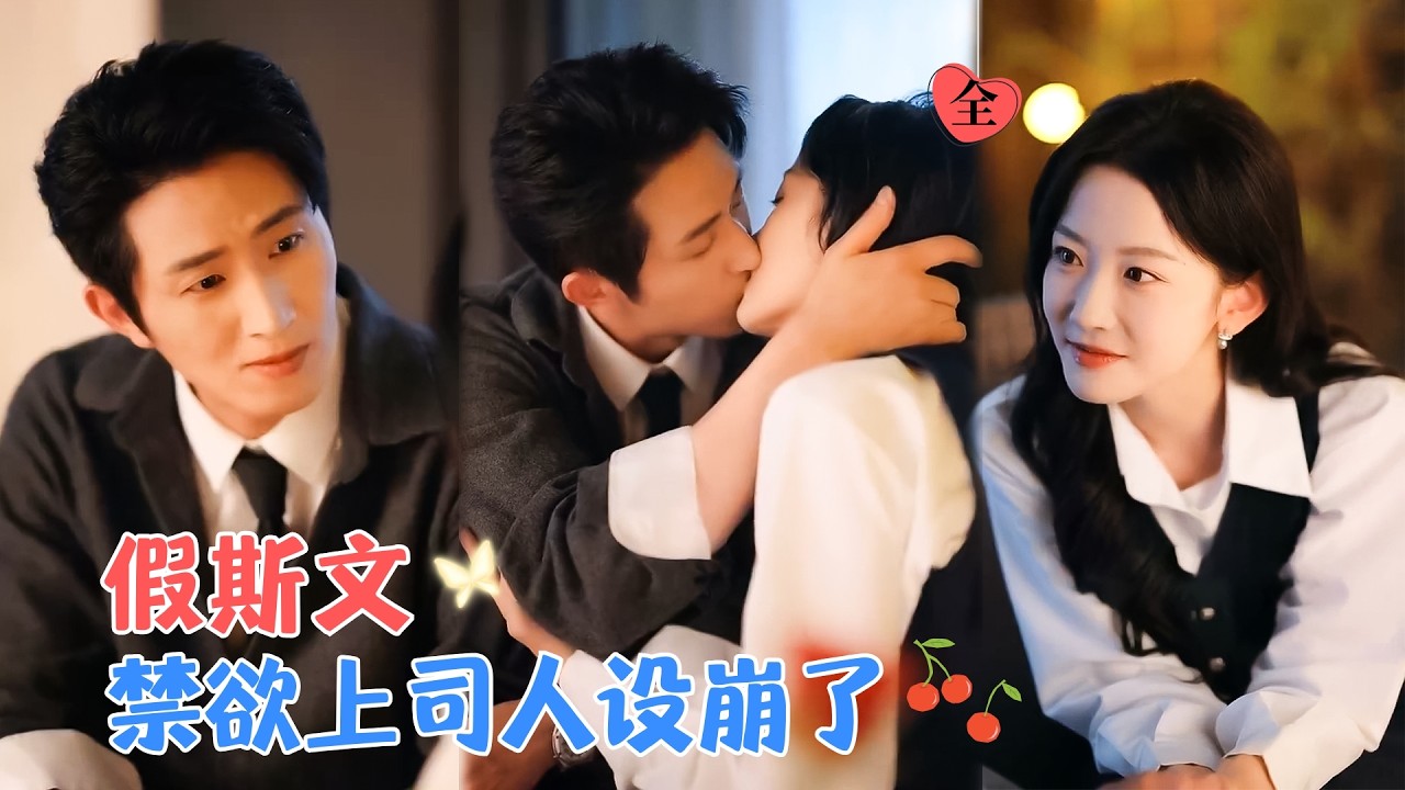 韩雨彤&王凯沐 | 虽然老板英俊帅气，但她满眼只有钱，而他利己主义，但却对没有长在他审美点上的她动心，冷漠外表下的心意悄然显露 [MULTI SUB | FULL]#MiniDrama #精彩大陆短剧