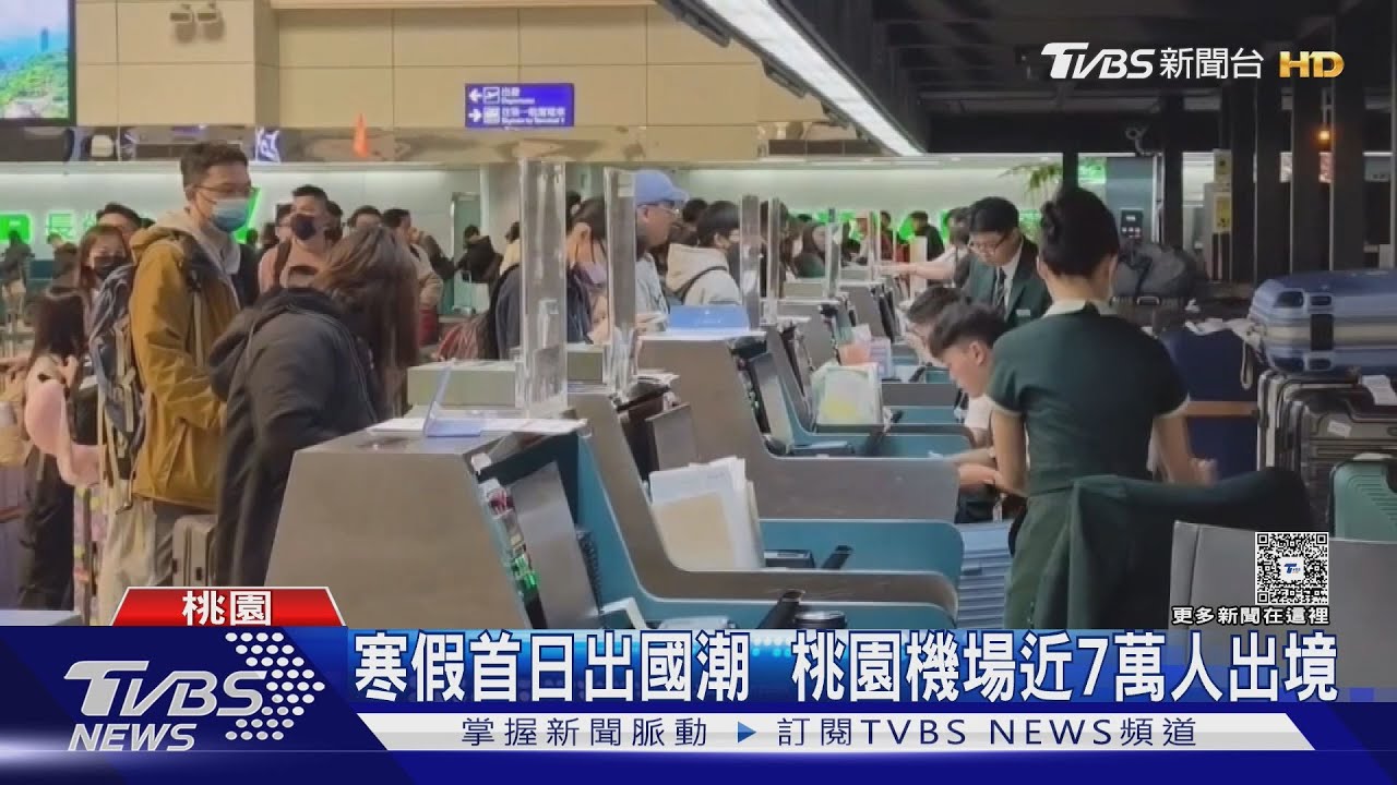 寒假首日出國潮  桃園機場近7萬人出境｜TVBS新聞 @TVBSNEWS02