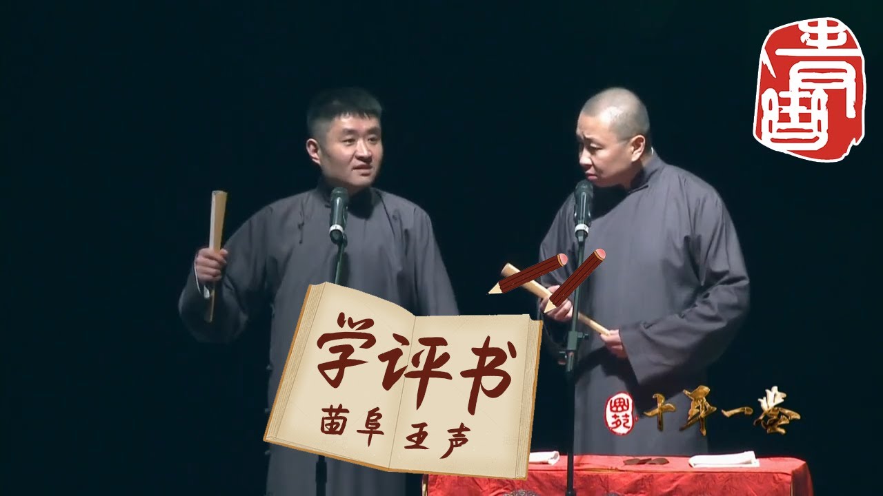 【#青曲社】《学评书》#苗阜 #王声 [十年一鉴苏州站] 精品相声集