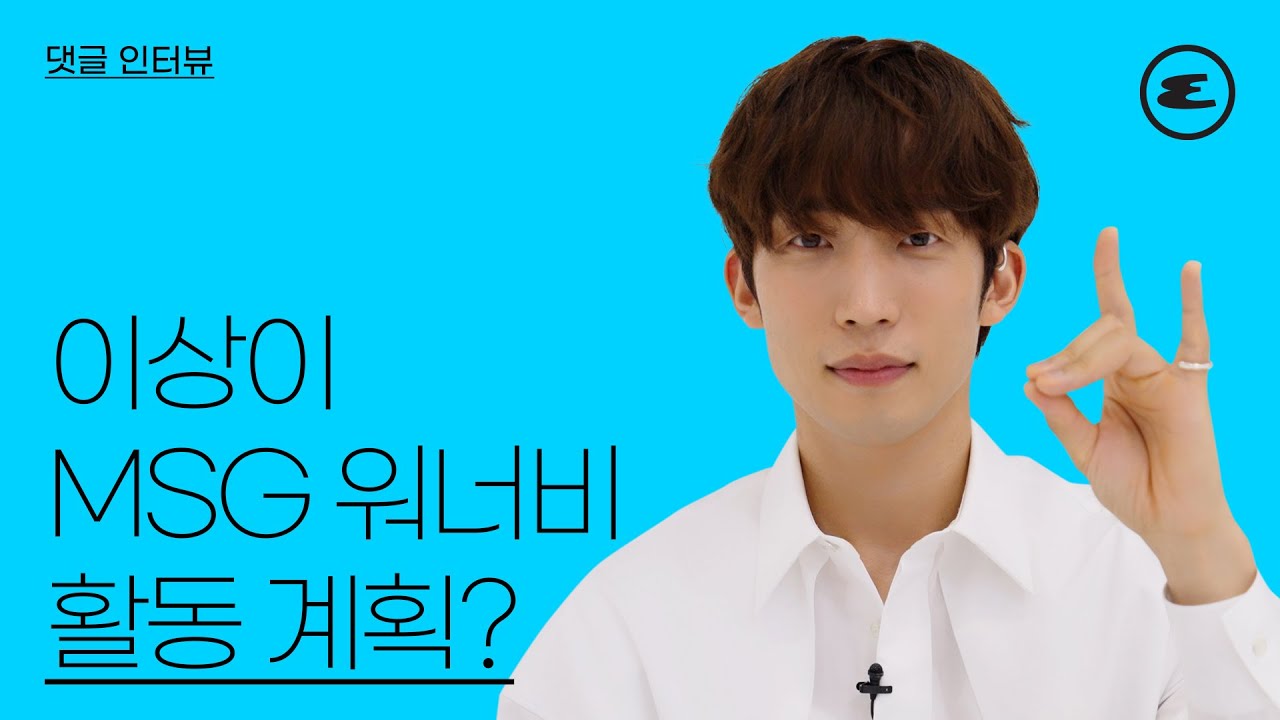 이상이, MSG 워너비 활동 계획? | 사냥개들, 넷플릭스, 에스콰이어, ESQUIRE KOREA
