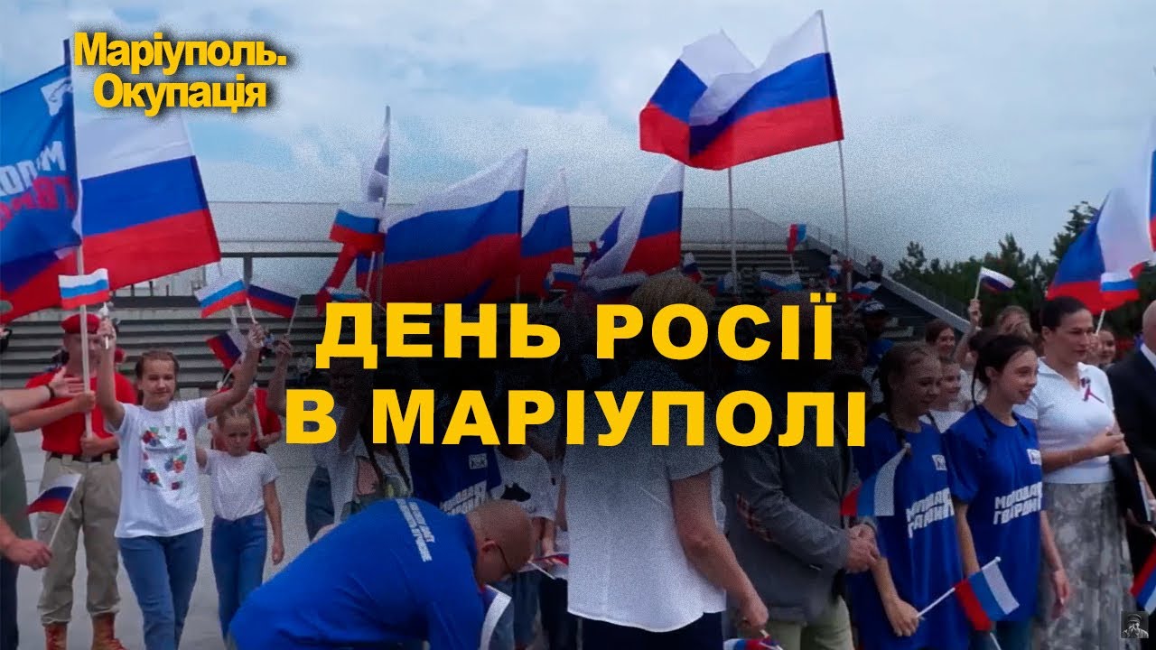 Маріуполь. Окупація. Як святкували день росії