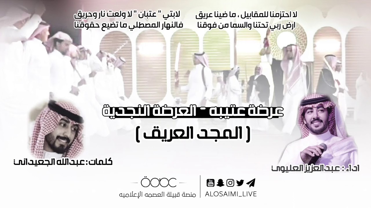 عرضة عتيبه - المجد العريق | لابتي عتبان | كلمات : عبدالله الجعيداني - اداء : عبدالعزيز العليوي