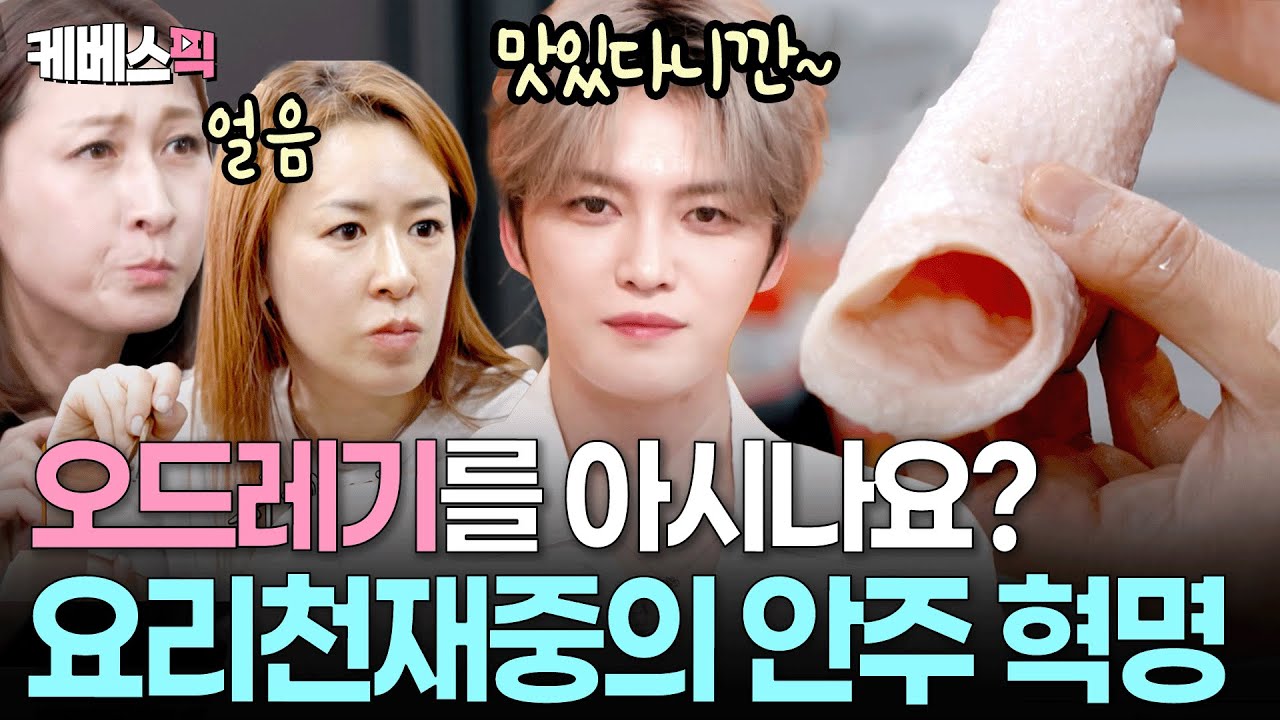 재료 보자마자 얼어버린 누나들🥶 한 입 먹는 순간 사르르 녹아버린 김재중의 오드레기 요리 #편스토랑 | KBS 250801 방송