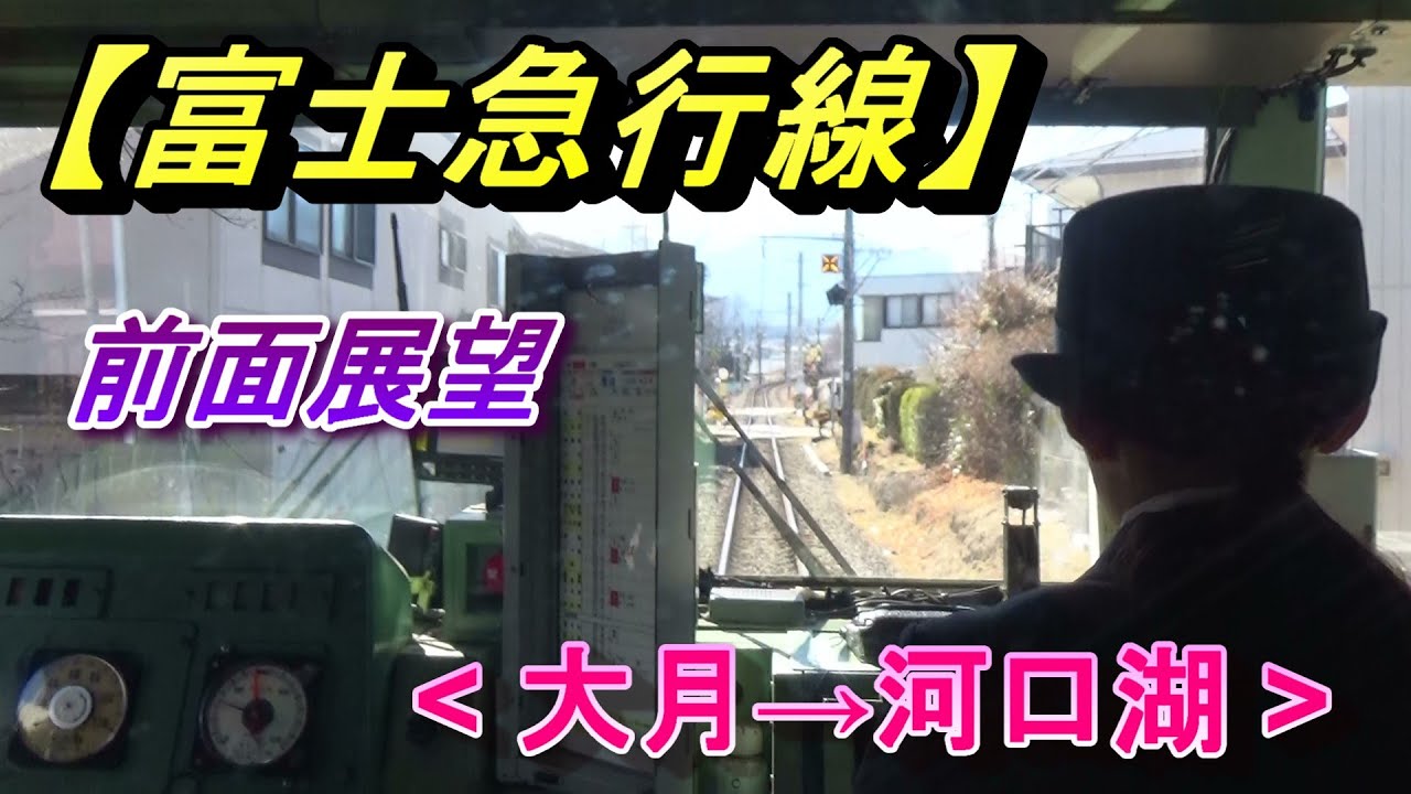 【富士急行線】前面展望(大月→河口湖)、富士山麓電気鉄道/Fujikyu Railway