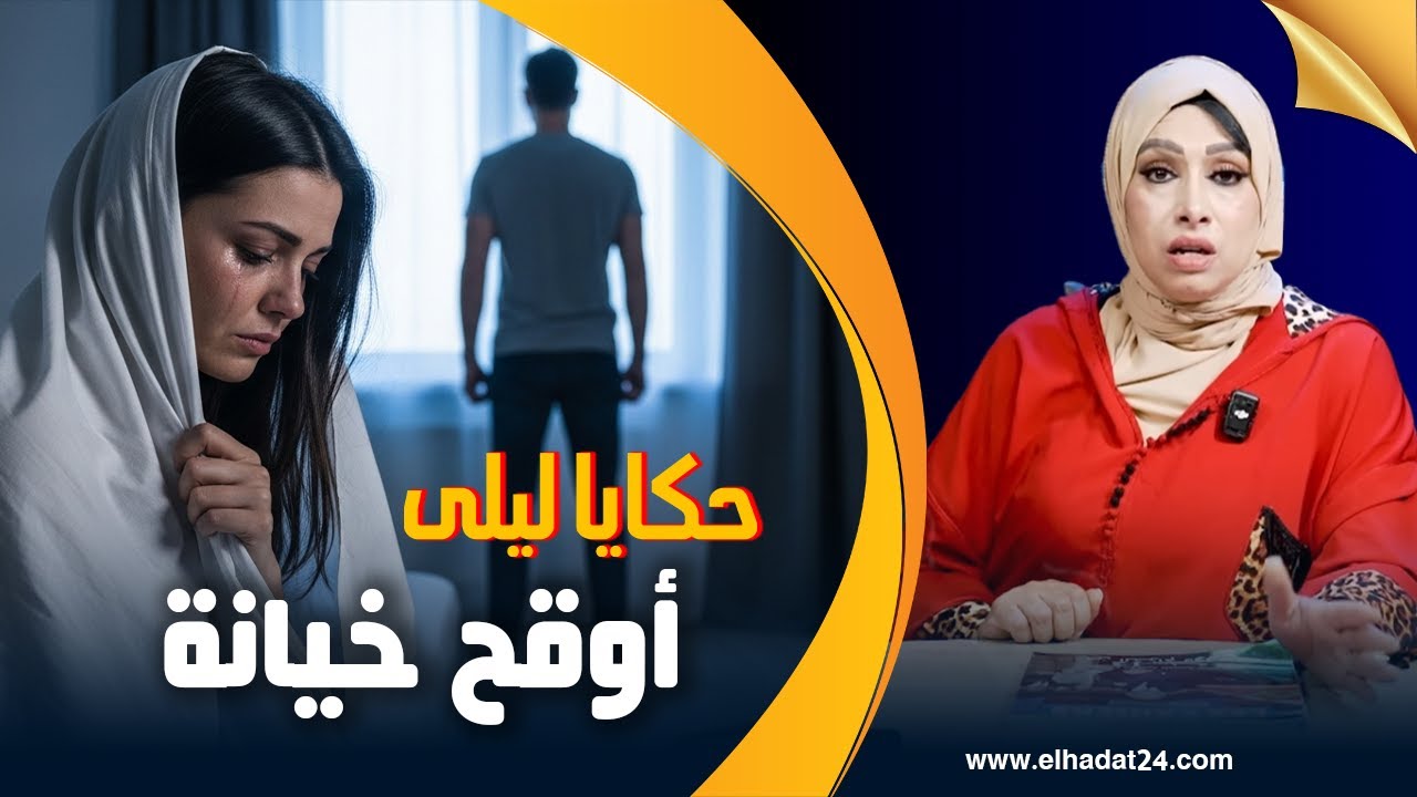 حكايا ليلى...بسبب الفساد ديال راجلي كان غيجيني سرطان فالرحم