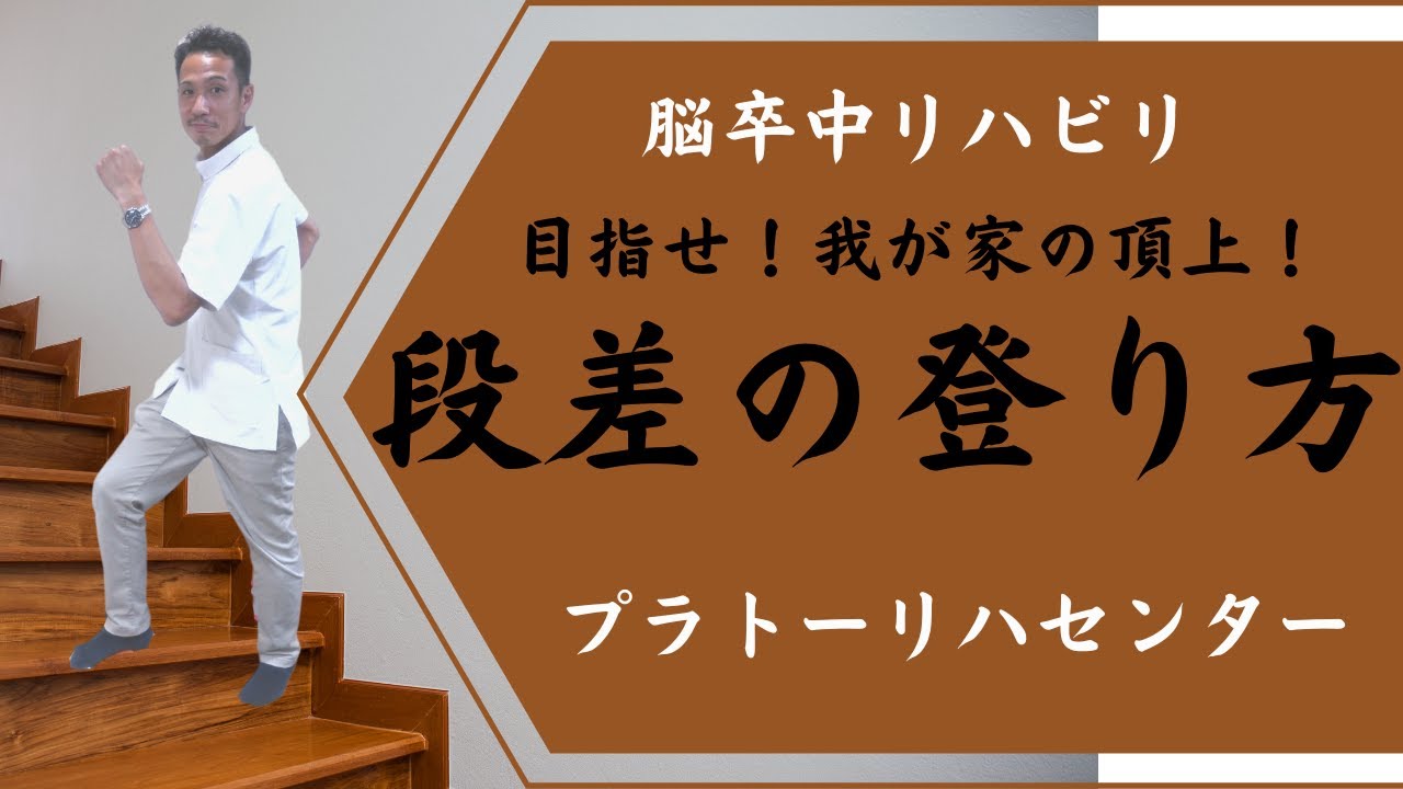 【脳卒中リハビリ】目指せ！我が家の頂上！ 段差の登り方【プラトーリハセンター】