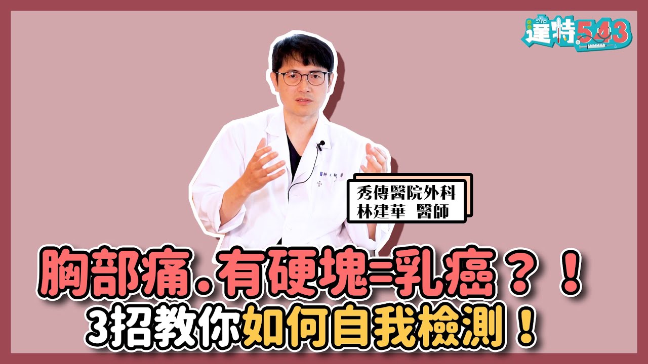 #胸部痛 .有硬塊= #乳癌？！3招教你如何 #自我檢測！【達特543】| 黃丹尼 ft. 秀傳紀念醫院 外科部 林建華主任【543男方基地】