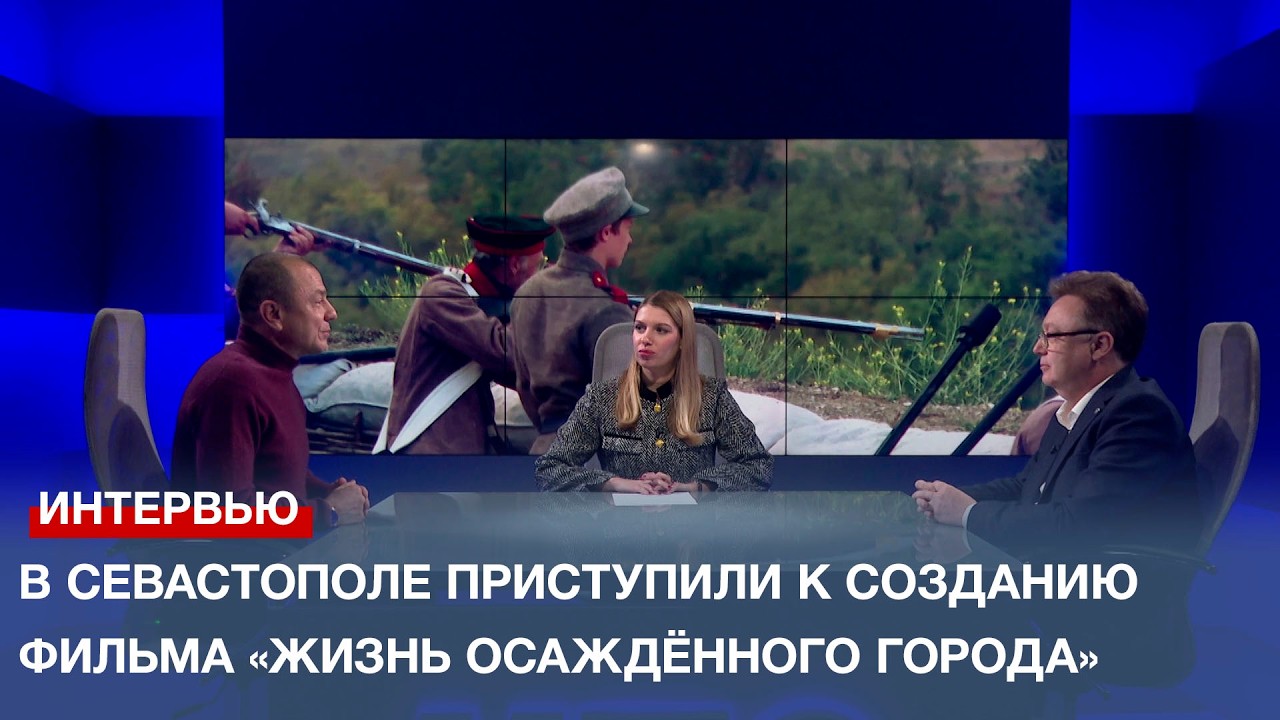 В Севастополе приступили к созданию фильма «Жизнь осаждённого города»