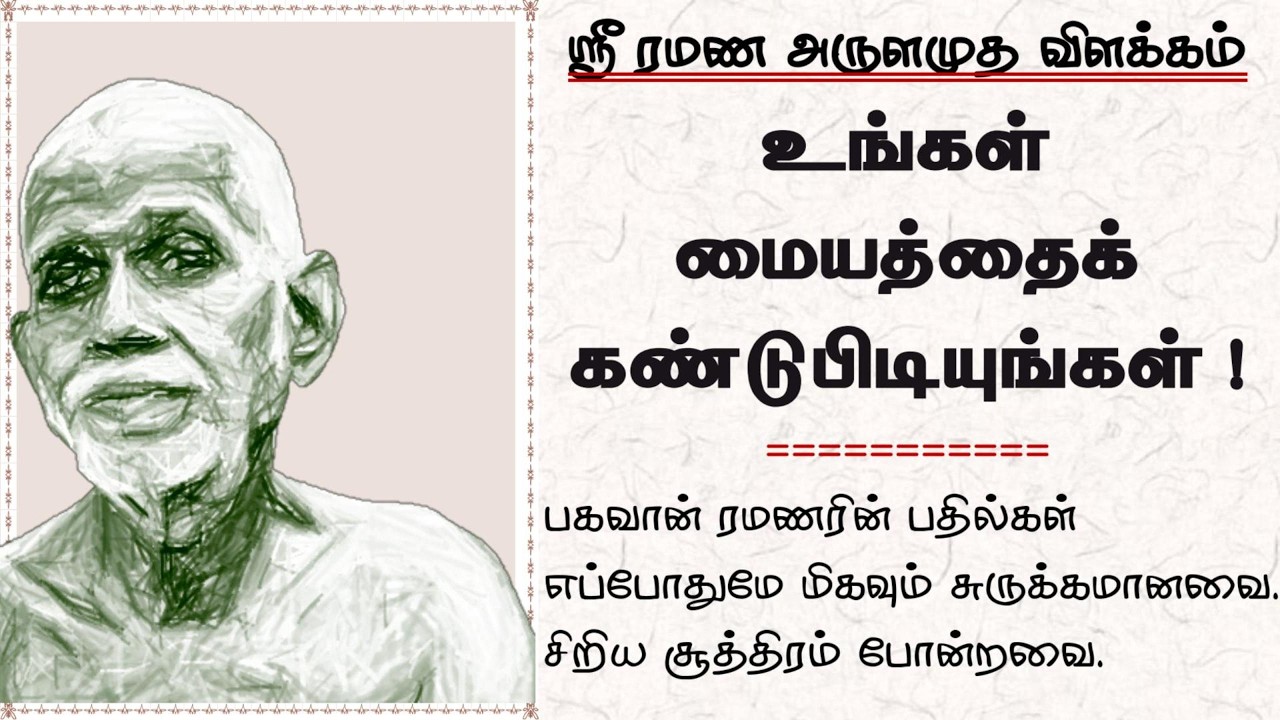 உங்கள் மையத்தைக் கண்டுபிடியுங்கள்! (ஸ்ரீ ரமண அருளமுத விளக்கம்)