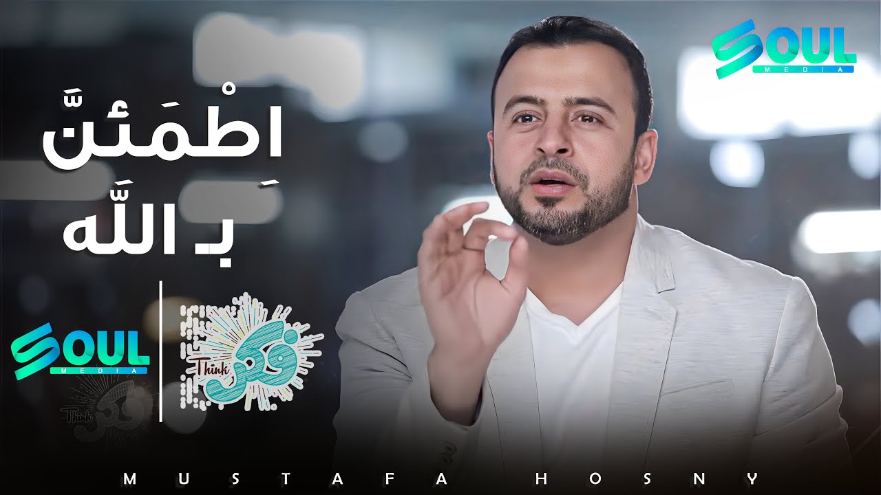 كيف العبد المؤمن يطمأن بالله ؟ #فكر الداعية #مصطفى حسني - رمضان 2016