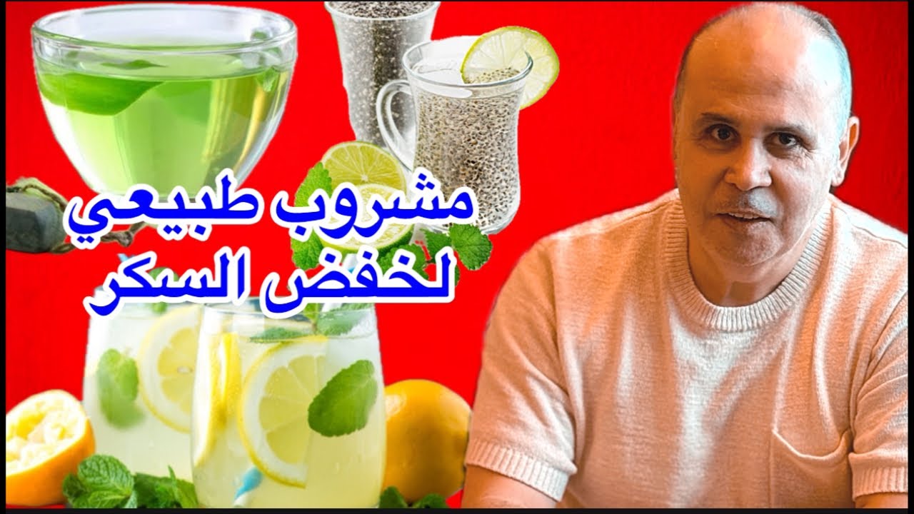 ٥ مشروبات ســ حــريه يـوميـا لخفض السكر بعد الاكل والسكر التراكمي