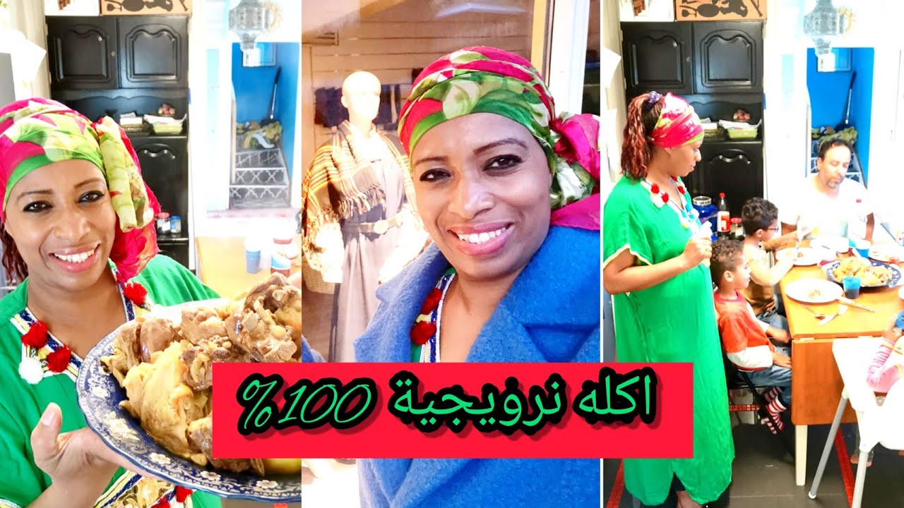 اكله نرويجية🇳🇴 موسمية🥗+ لباس تقليدي👘 نرويجي🇳🇴 + عائلتي👨‍👩‍👦 هي حياتي❤