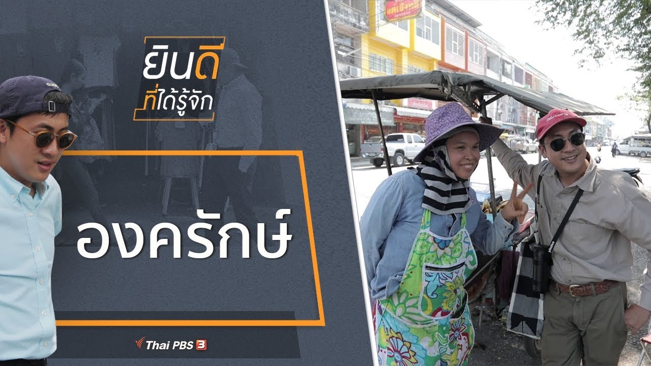 องครักษ์ : ยินดีที่ได้รู้จัก (2 พ.ค. 63)