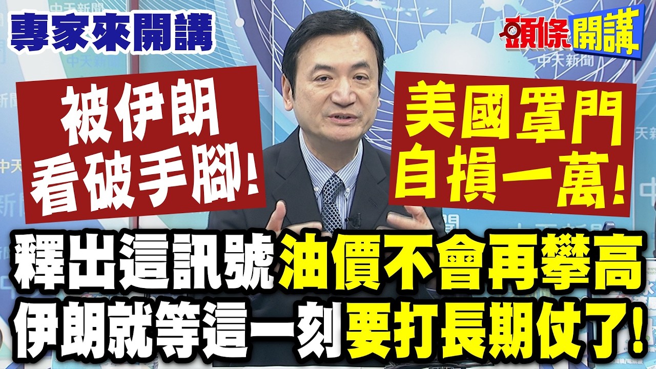 被伊朗看破手腳! 美國罩門