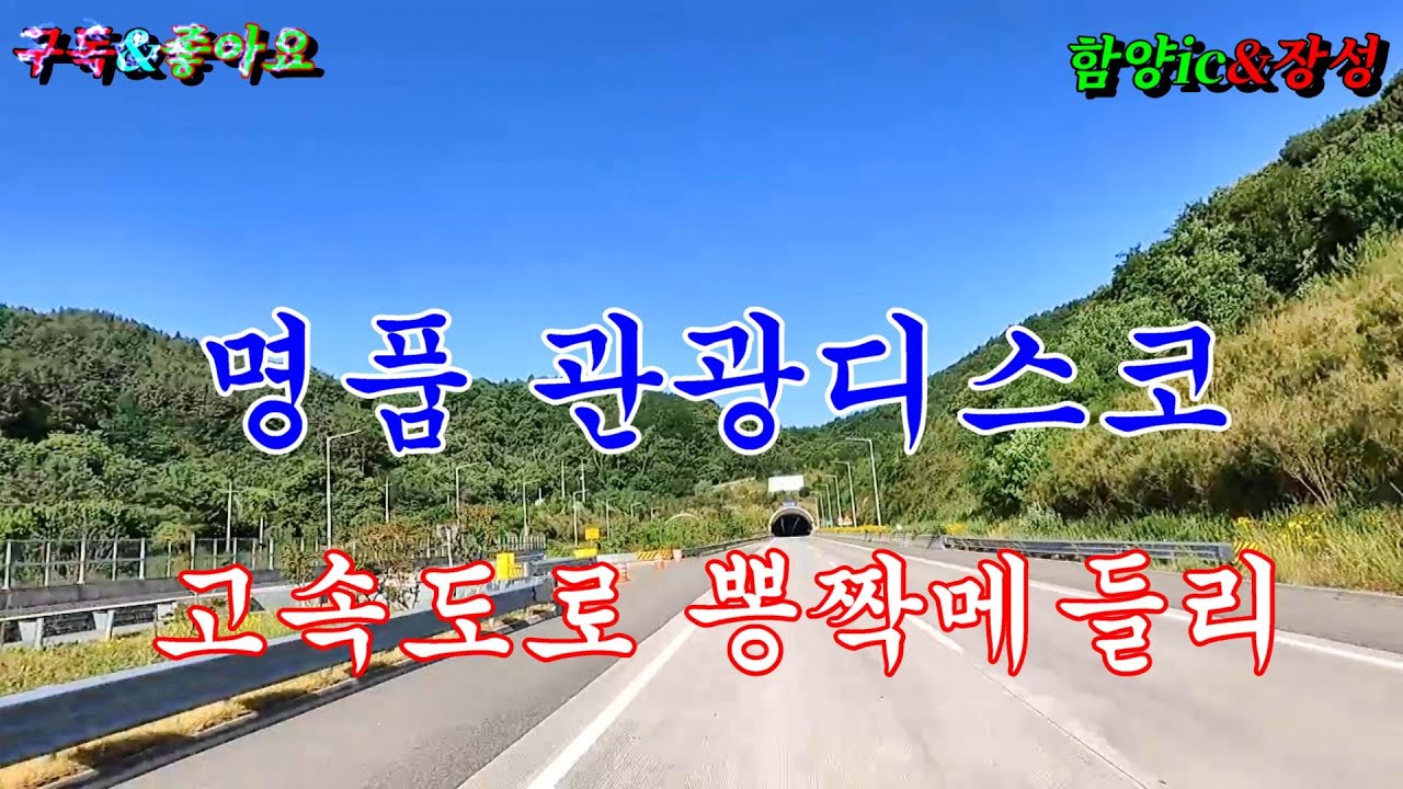 #함양출발 #장성군 #관광버스메들리 #신바람디스코 #고속도로메들리 #콜라텍메들리 #오부리디스코 #카바레메들리 #뽕짝메들리 #디스코메들리 #이창화tv