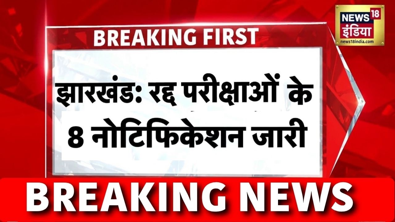 JPSC Protest Today: Jharkhand की Hemant Soren सरकार ने 44 रद्द परीक्षाओं के Notification जारी किए