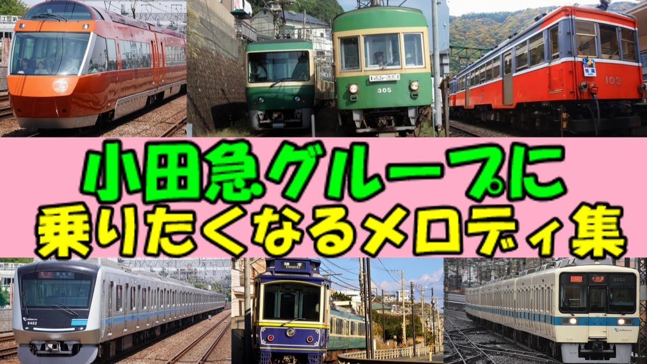 【2024年版】小田急グループ接近メロディ・発車メロディ＆車内チャイム集【小田急・江ノ電・箱根登山電車】
