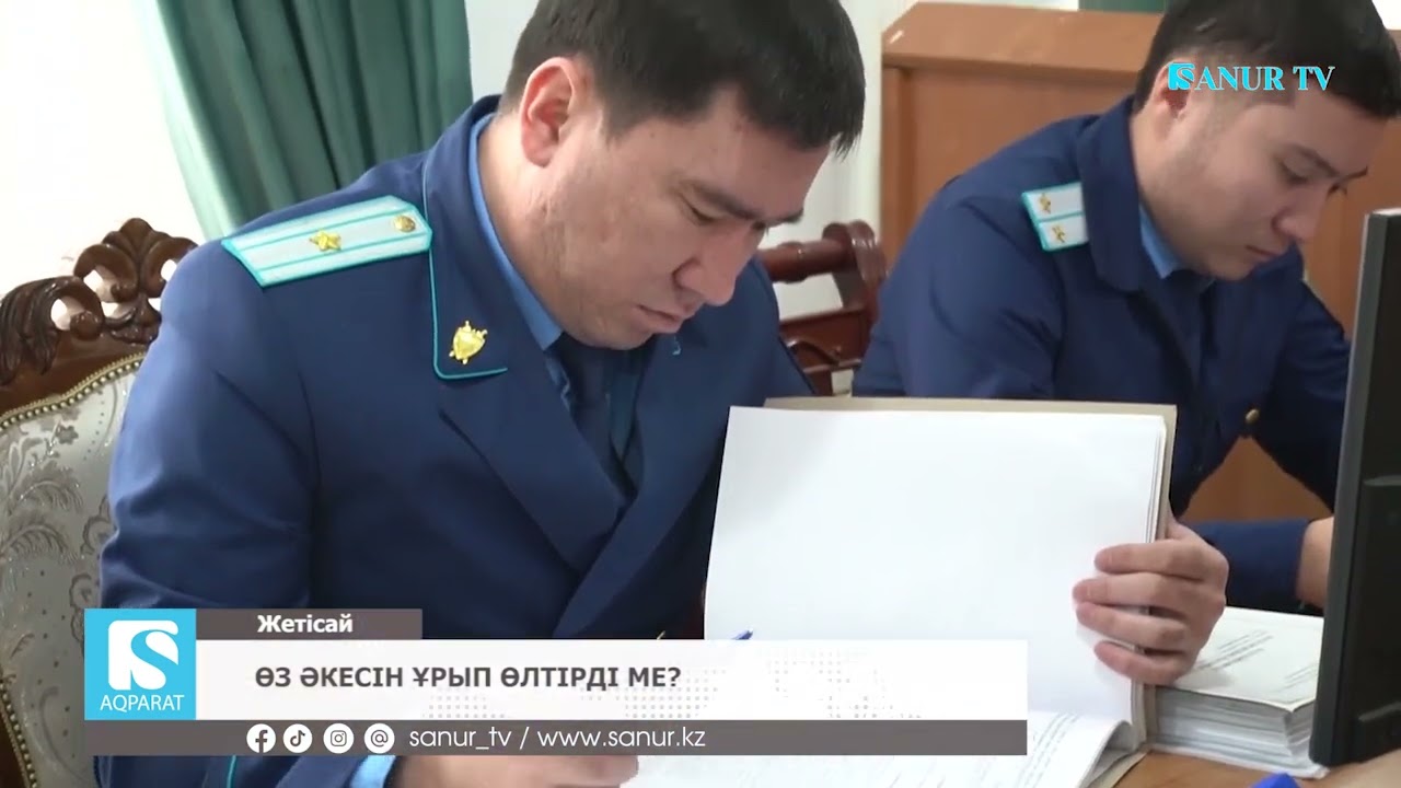 08.01.2026 ЖЕТІСАЙ АУДАНЫ. ӨЗ ӘКЕСІН ҰРЫП ӨЛТІРДІ МЕ? СОТ ПРОЦЕСІ БАСТАЛДЫ