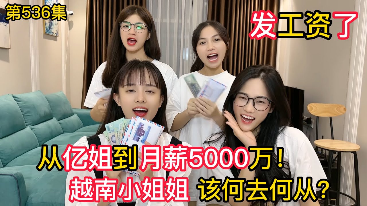 第536集，從億姐到月薪4000萬？工資少了一半！越南女孩該何去何從？