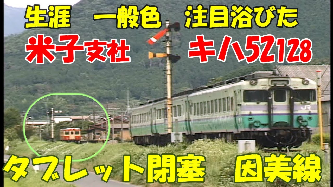 【国鉄色キハ52　128】タブレット交換　因美線