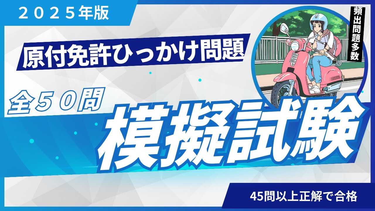 「２０２５年版」原付免許　ひっかけ問題　模擬試験　５０問　その１