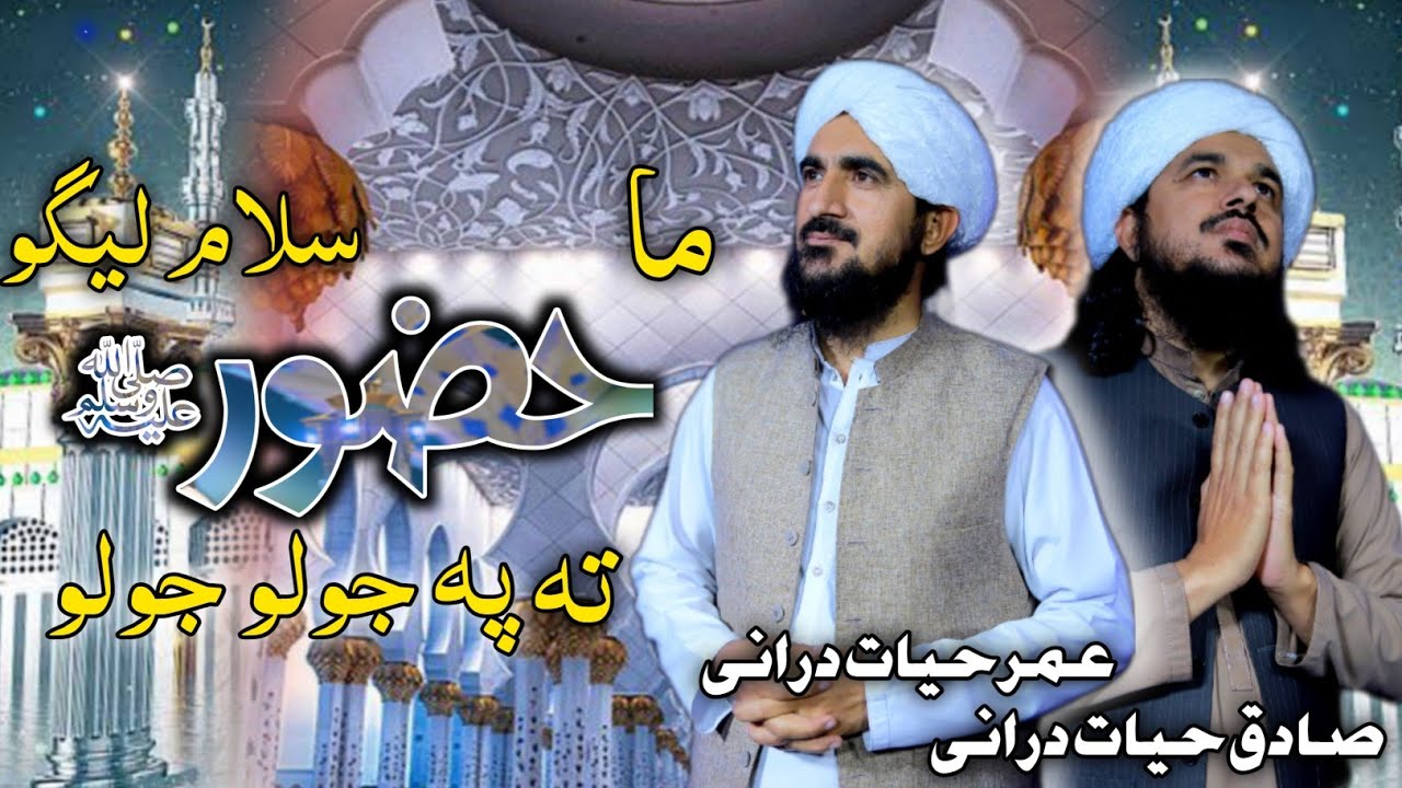 Pashto New Best Naat 2023 | By Umar Hayat Durrani and Sadiq Hayat Durrani| Naat Sharif .