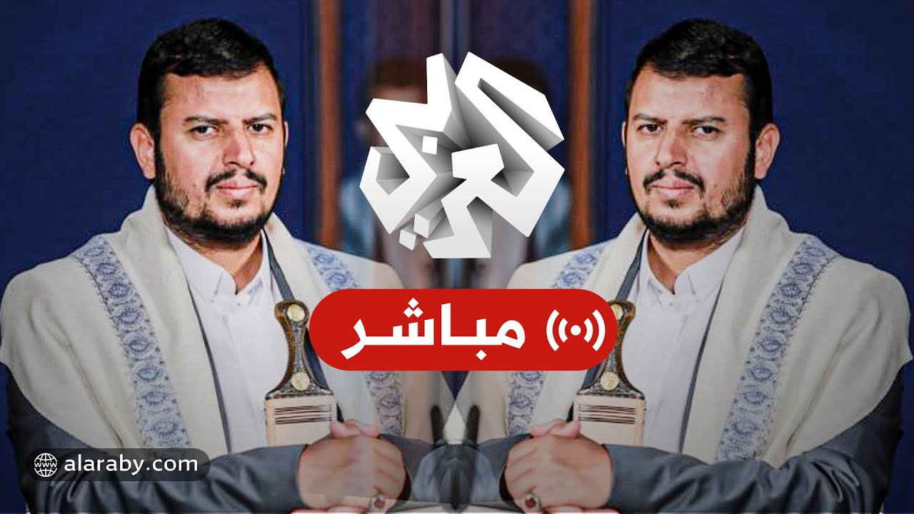 العربي تغطيات | كلمة عبد الملك الحوثي زعيم جماعة أنصار الله اليمنية