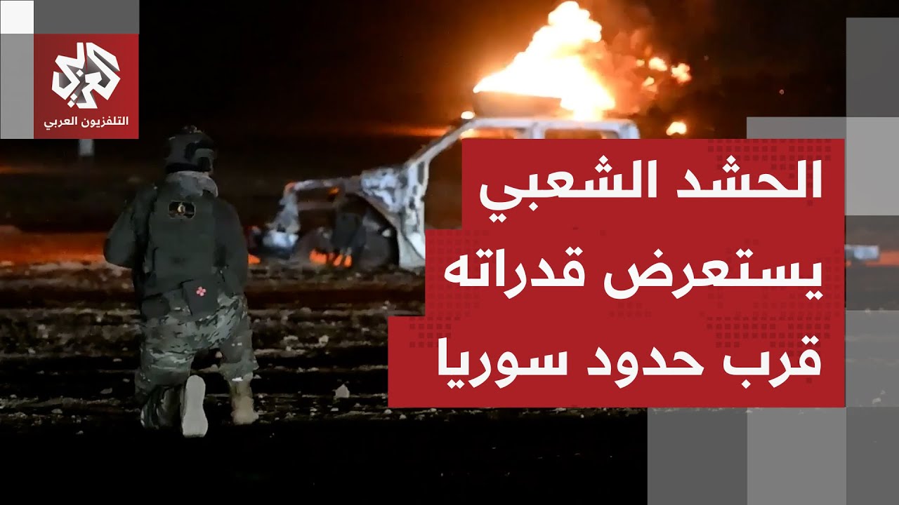 شاهد.. الحشد الشعبي يجري تدريبات عسكرية قرب الحدود السورية تحاكي التصدي لاجتياح بري
