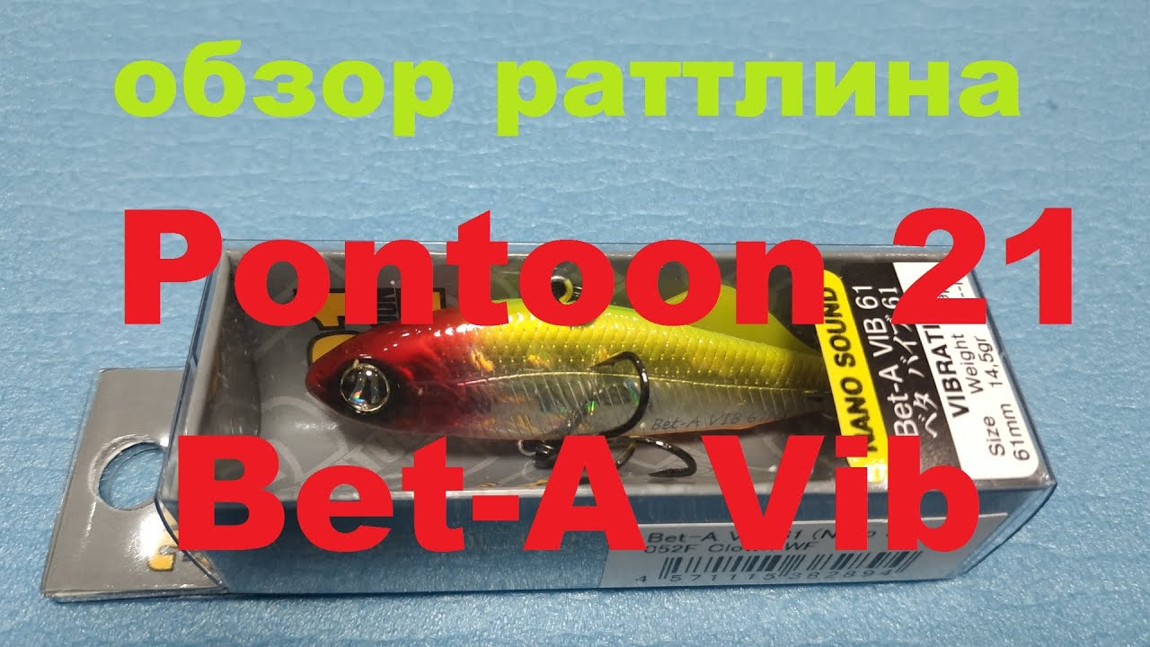 Видеообзор раттлина Pontoon 21 Bet-A Vib по заказу Fmagazin