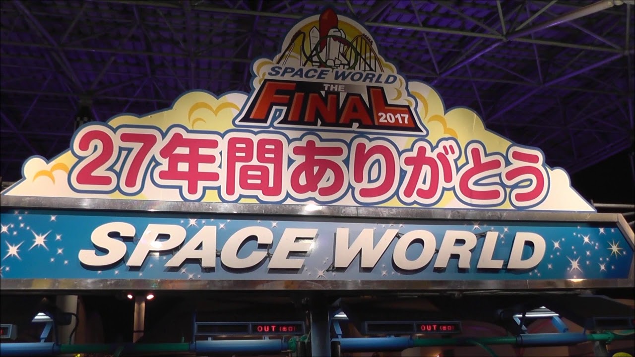 閉園アナウンス 二種 スペースワールド ザ・ファイナル 2017.12.31
