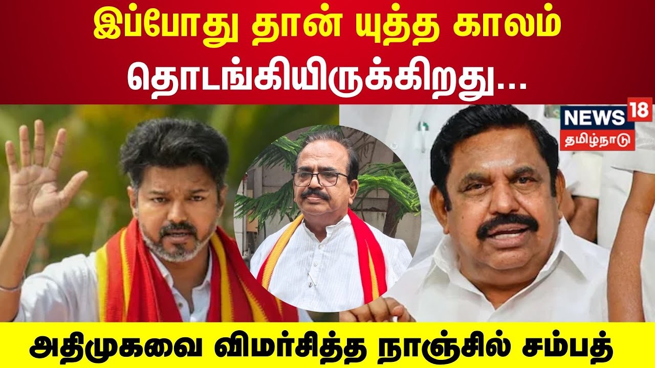 இப்போது தான் யுத்த காலம் தொடங்கியிருக்கிறது..அதிமுகவை விமர்சித்த Nanjil Sampath | TVK | ADMK | EPS