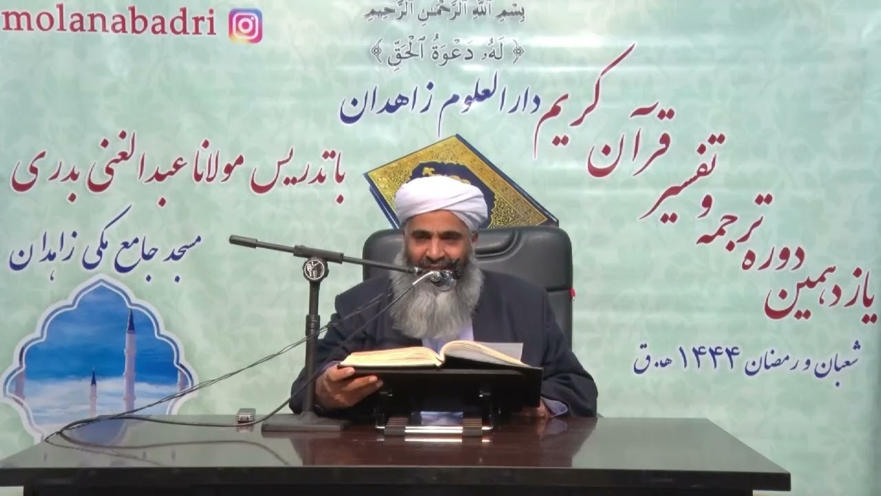 تفسیر مولانا بدری | ترجمه و تفسیر سوره زخرف
