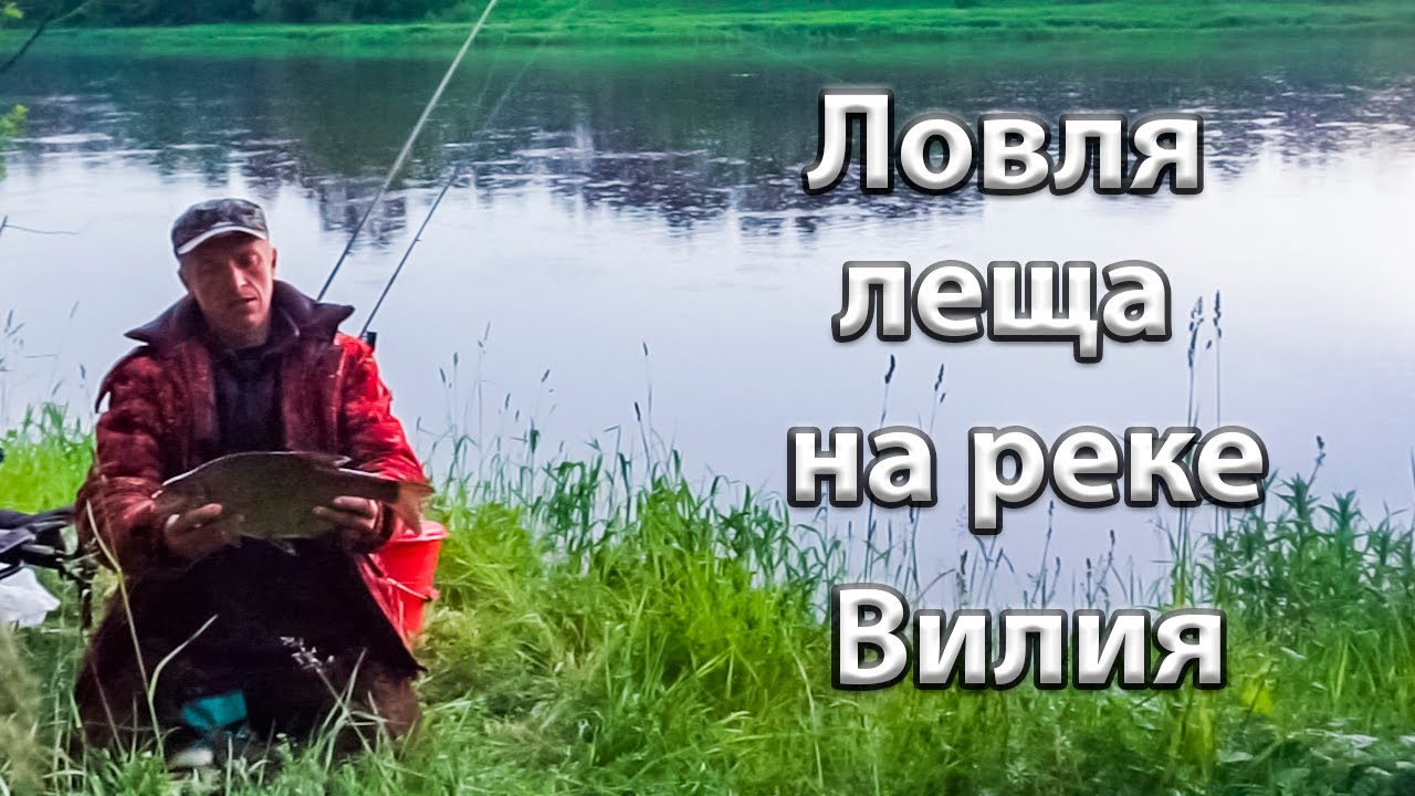 Ловля леща на реке Вилия. На рыбалку с ночёвкой.