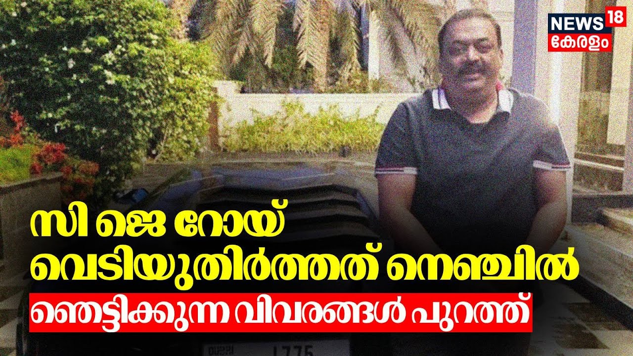 CJ Roy വെടിയുതിർത്തത് നെഞ്ചിൽ; ഞെട്ടിക്കുന്ന വിവരങ്ങൾ പുറത്ത് | Confident Group Owner Death