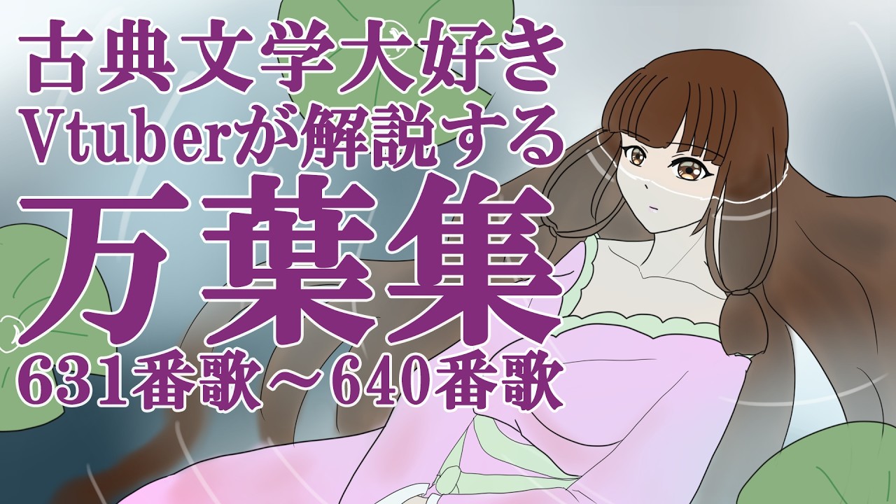 【 万葉集全歌解説プロジェクト】万葉集巻４の631番歌～640番歌を解説します！【解説 個人Vtuber　藤花桜】