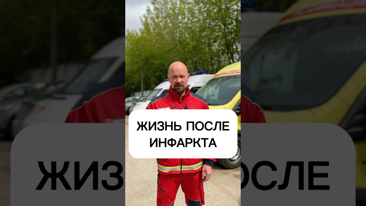 Жизнь после инфаркта