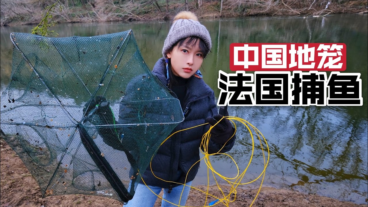 用中国地笼在法国捕鱼能成功吗？历时3天跨越2个水域 | 法国 | 法国vlog | 捕鱼 | 法国户外 | 法国农村 | 搞野 |