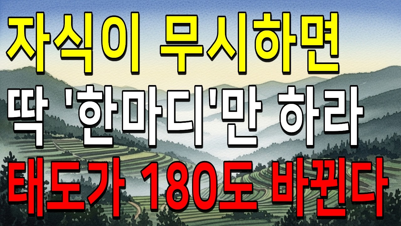 자식에게 무시당할 때 '이 한마디'만 하세요 태도가 180도 바뀝니다 ㅣ부모자식관계ㅣ노후지혜ㅣ인생명언