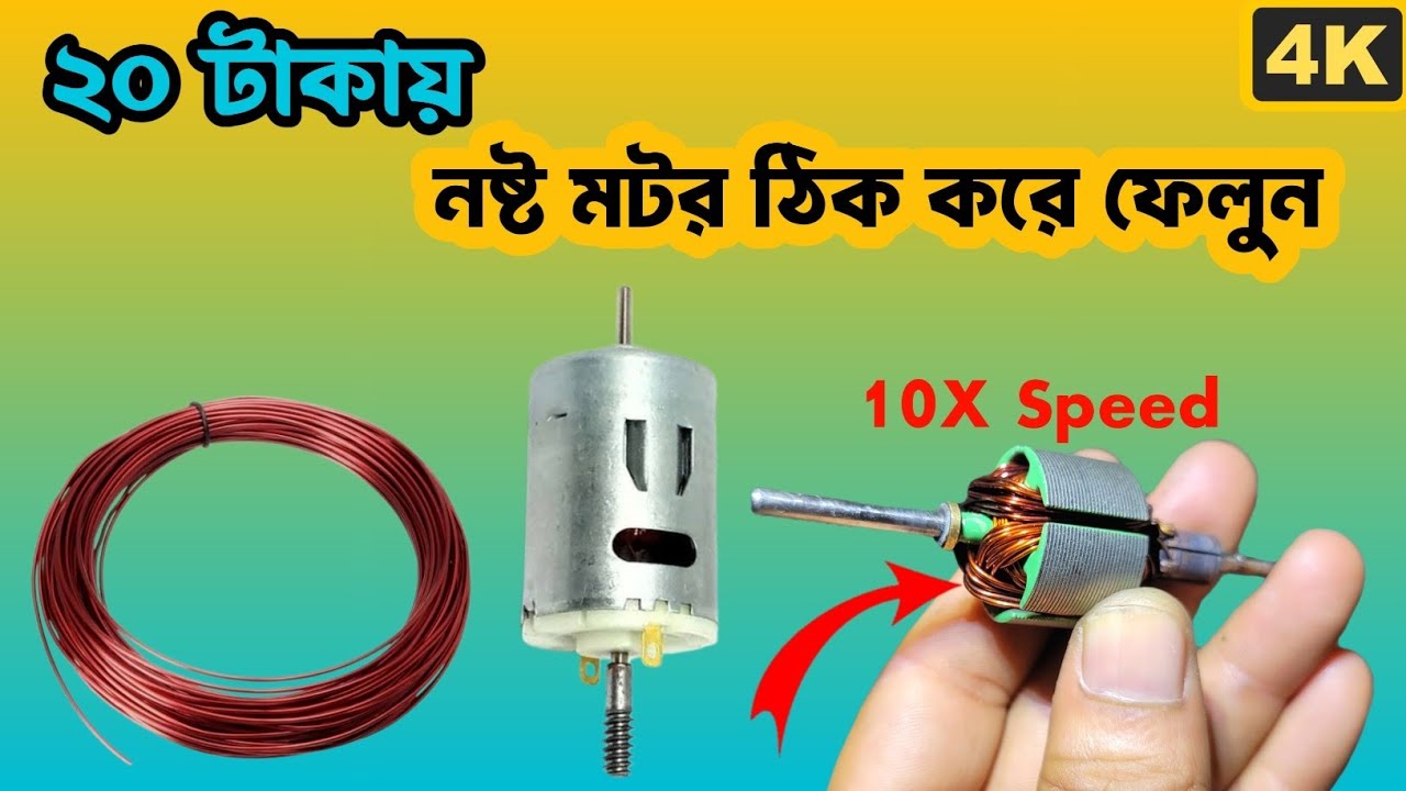 কিভাবে মটরের কয়েল বাধা হয়❓how to repair DC motor #automobile #motor #repair
