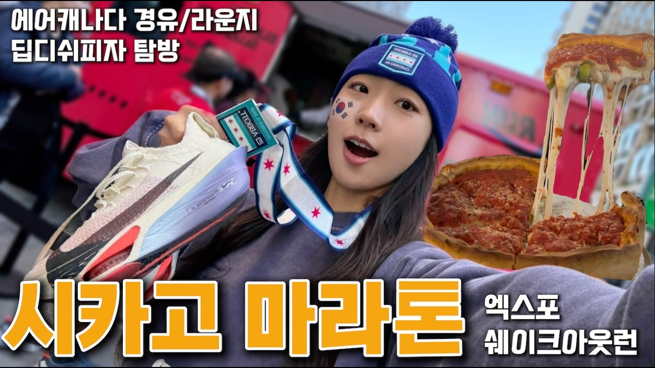 시카고마라톤 ep1. 하프도 못 뛰어보고 첫 풀마라톤 뛰러 시카고 다녀왔어요!! | 에어캐나다 경유, 엑스포, 쉐이크아웃런