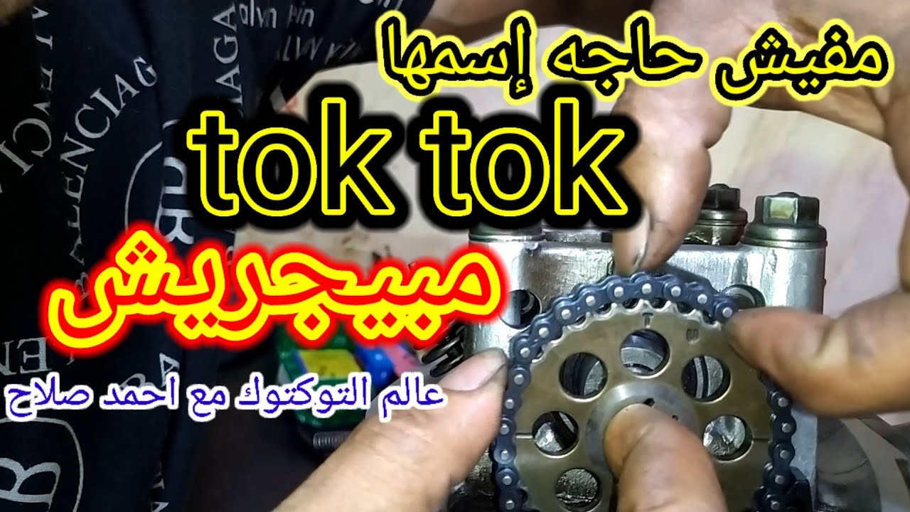 إزاي تتحكم في سرعة التوكتوك وتخليه يجري ويجيب آخر سرعته؟