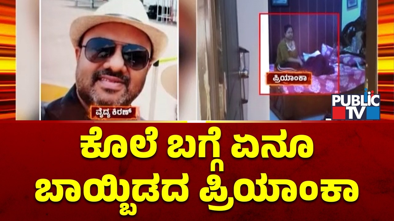 Dr. Kiran Murder Case: Treatment Continues For Priyanka | Public TV