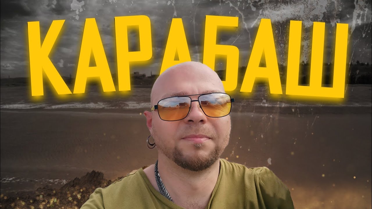 КАРАБАШ - ЧЕРНАЯ ГОЛОВА