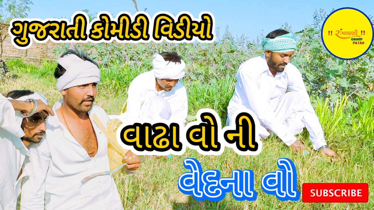 વાઢા વો ની વેદના વો ગુજરાતી કોમીડી વિડીયો #RamaDhaniGroupPatan 