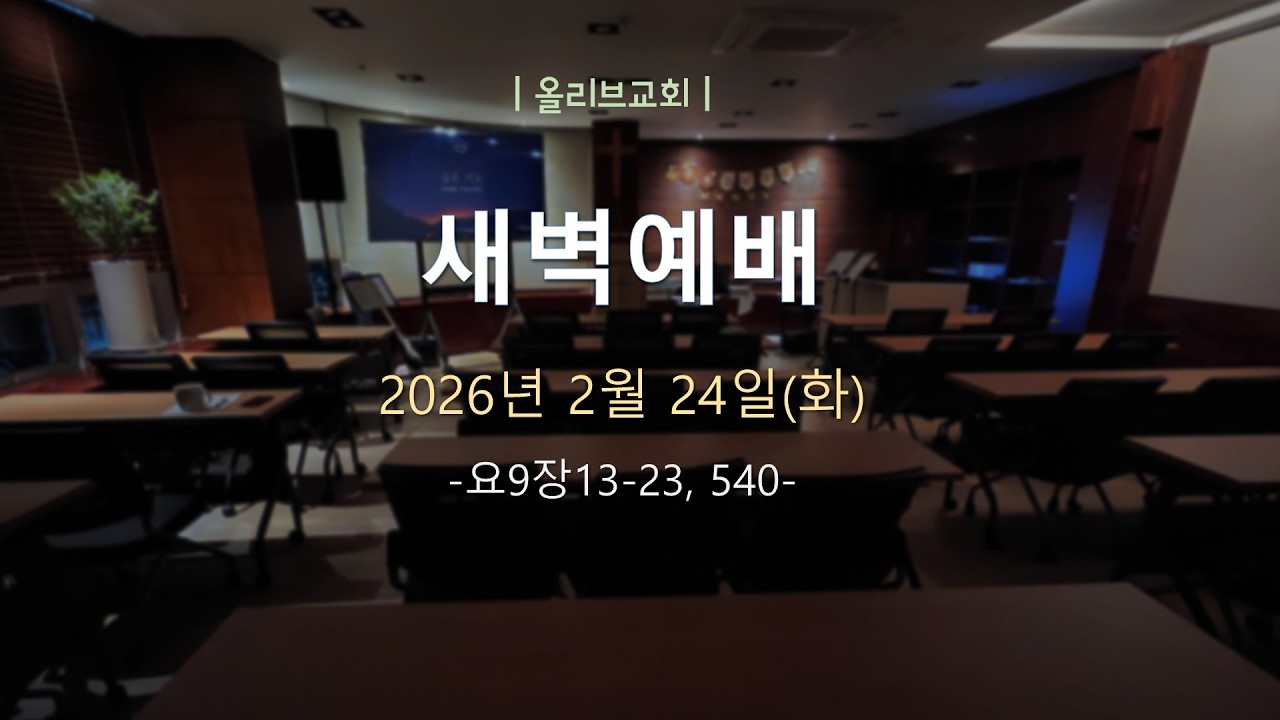 2월 24일(화) 새벽예배