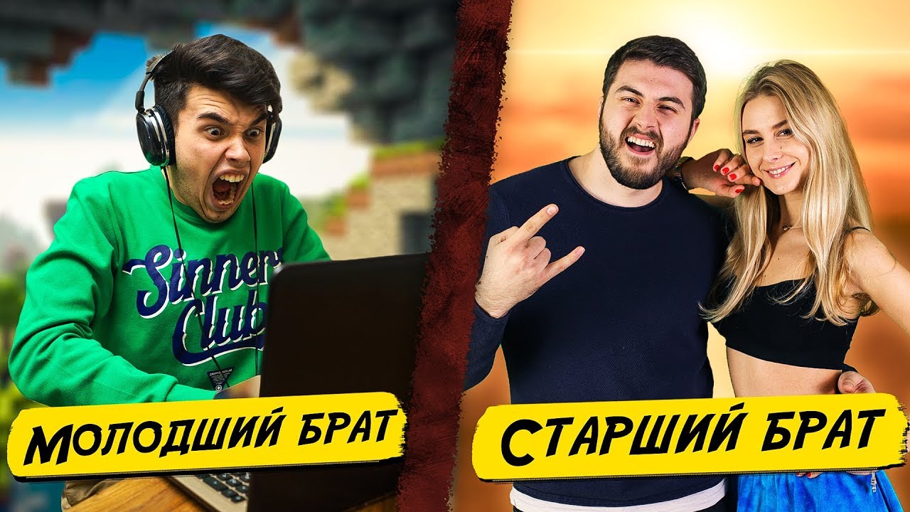 СТАРШИЙ БРАТ vs МЛАДШИЙ БРАТ