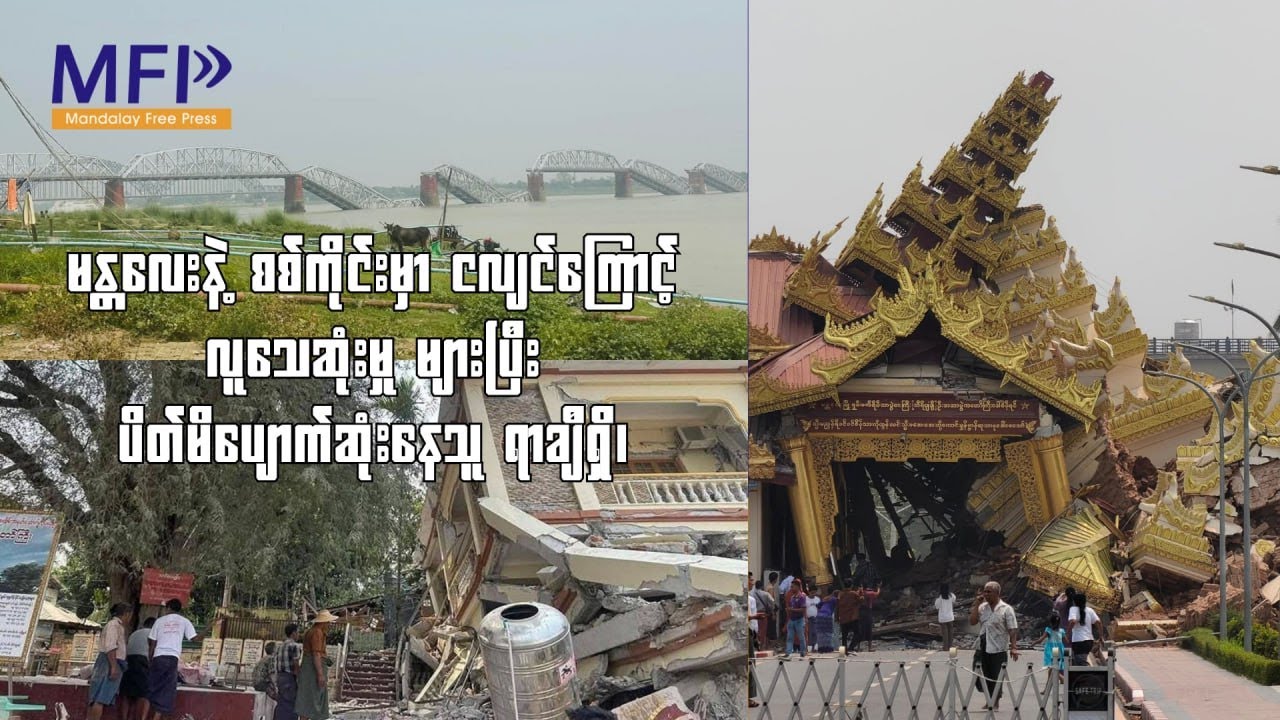 မန္တလေးနဲ့ စစ်ကိုင်းမှာ ငလျင်ကြောင့် လူသေဆုံးမှု များပြီး ပိတ်မိပျောက်ဆုံးနေသူ ရာချီရှိ၊