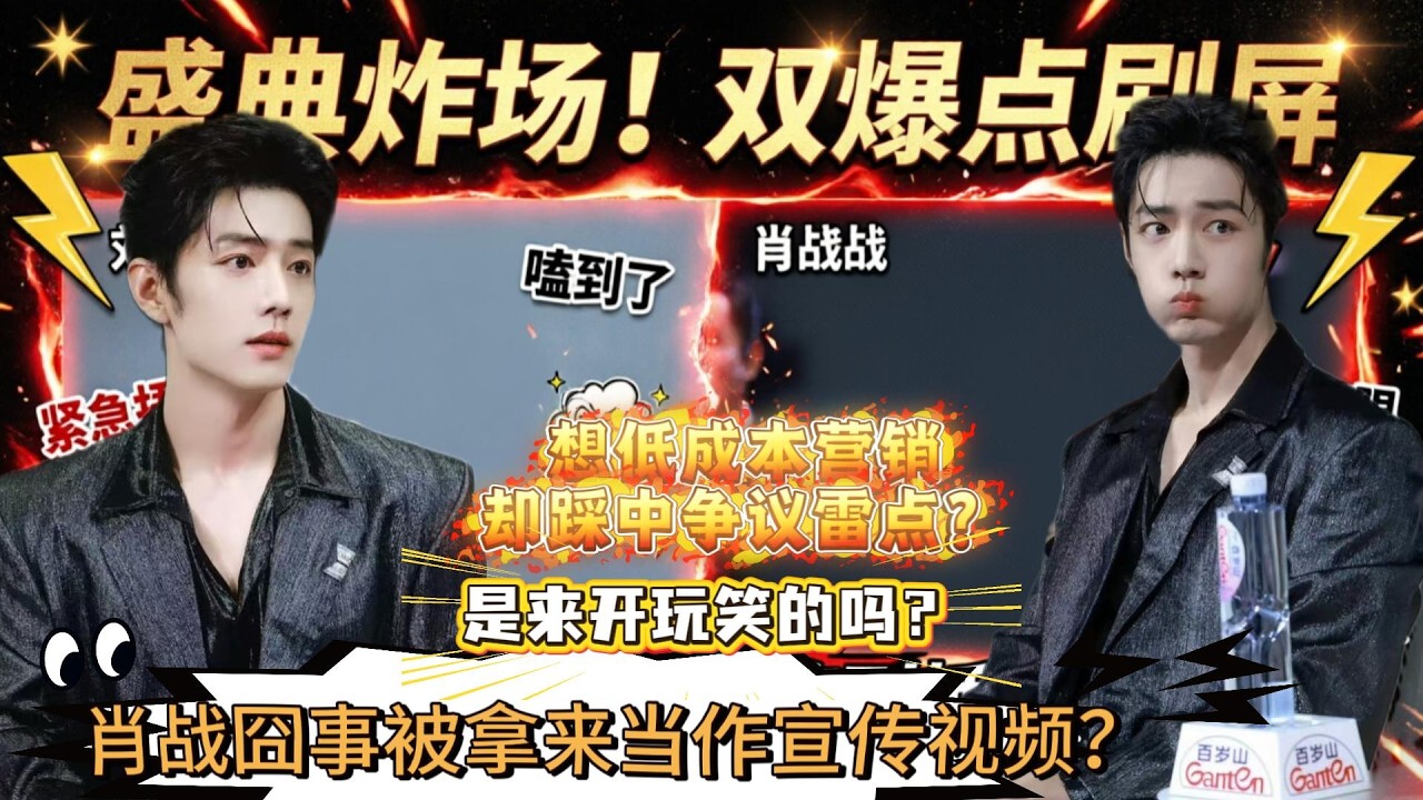 什么？拿肖战的囧事当宣传视频？想低成本营销却踩中争议雷点？是来开玩笑的吗？#肖战